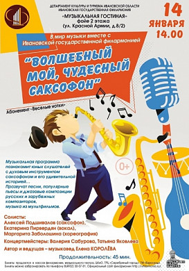 Маленьких ивановцев познакомят с саксофоном 